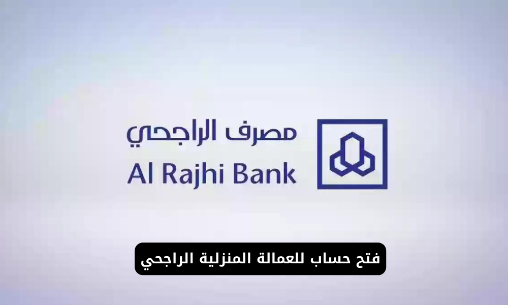 فتح حساب للعمالة المنزلية الراجحي