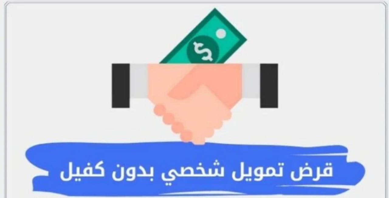 قرض شخصي ممول بدون كفيل 
