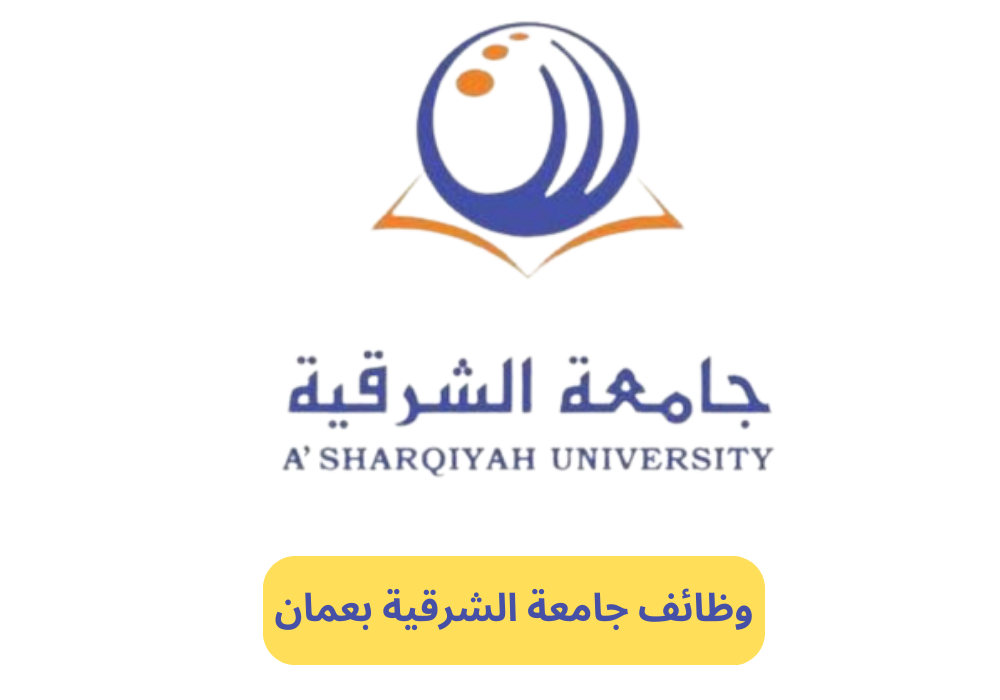 وظائف جامعة الشرقية بعمان