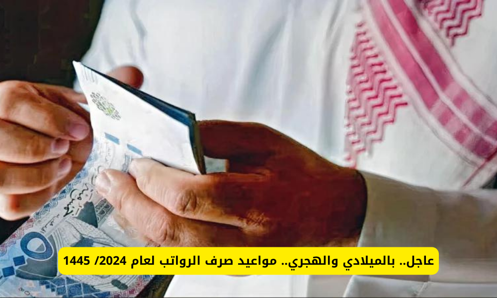 موعد صرف الراتب
