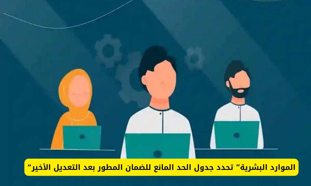 الحد المانع للضمان الاجتماعي
