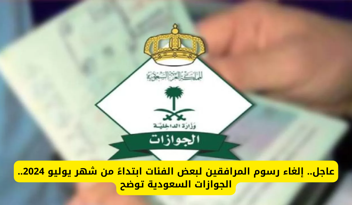 إلغاء رسوم المرافقين