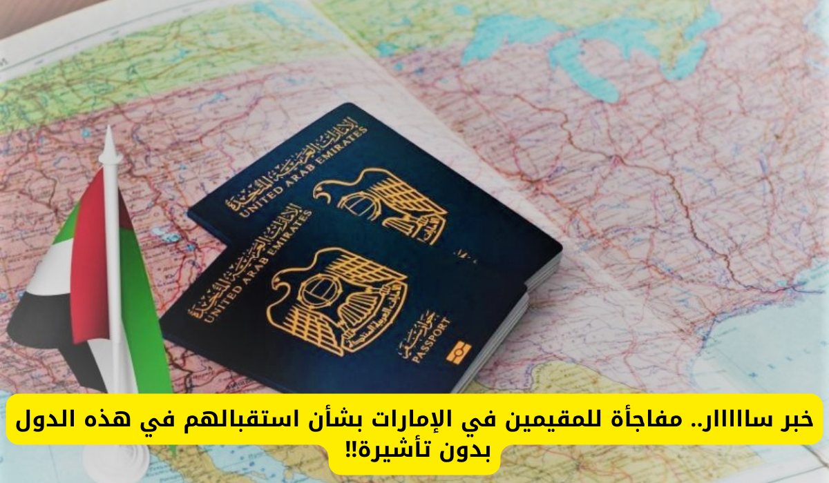 دول تستقبل المقيمين دون تأشيرة 