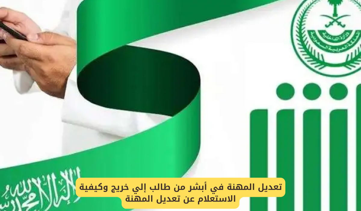 تعديل المهنة في أبشر