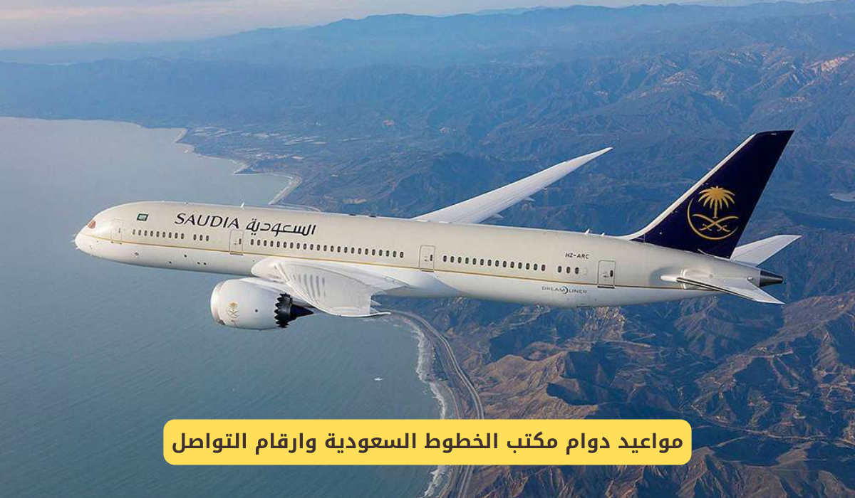 مكتب الخطوط السعودية