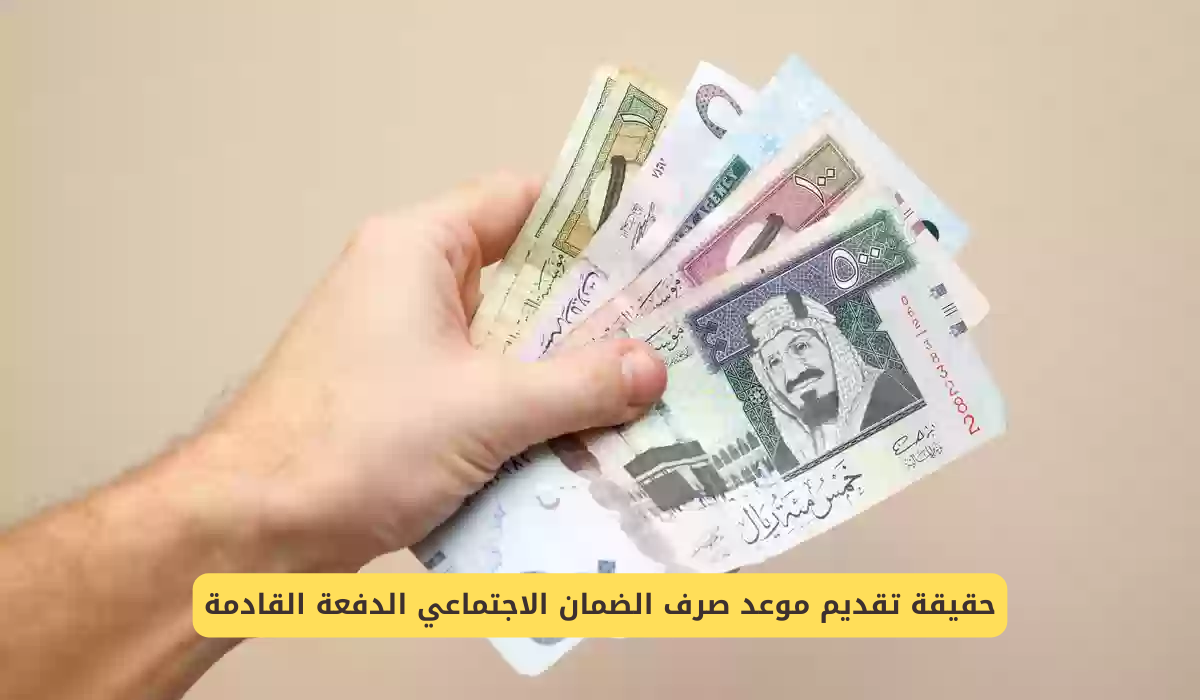 صرف الضمان الاجتماعي 