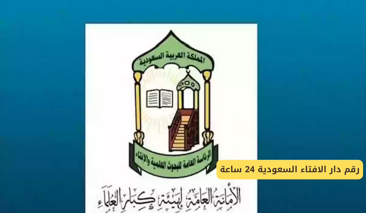 رقم دار الافتاء السعودية