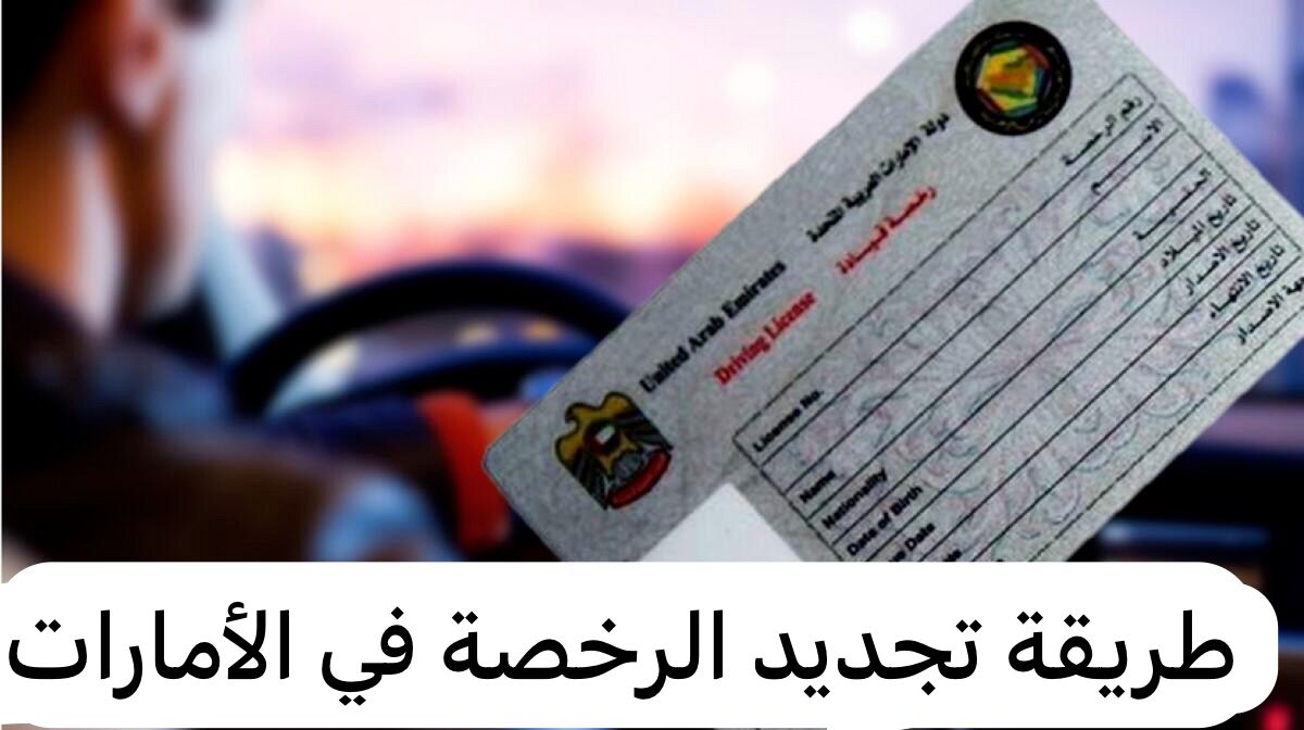 طريقة تجديد الرخصة 