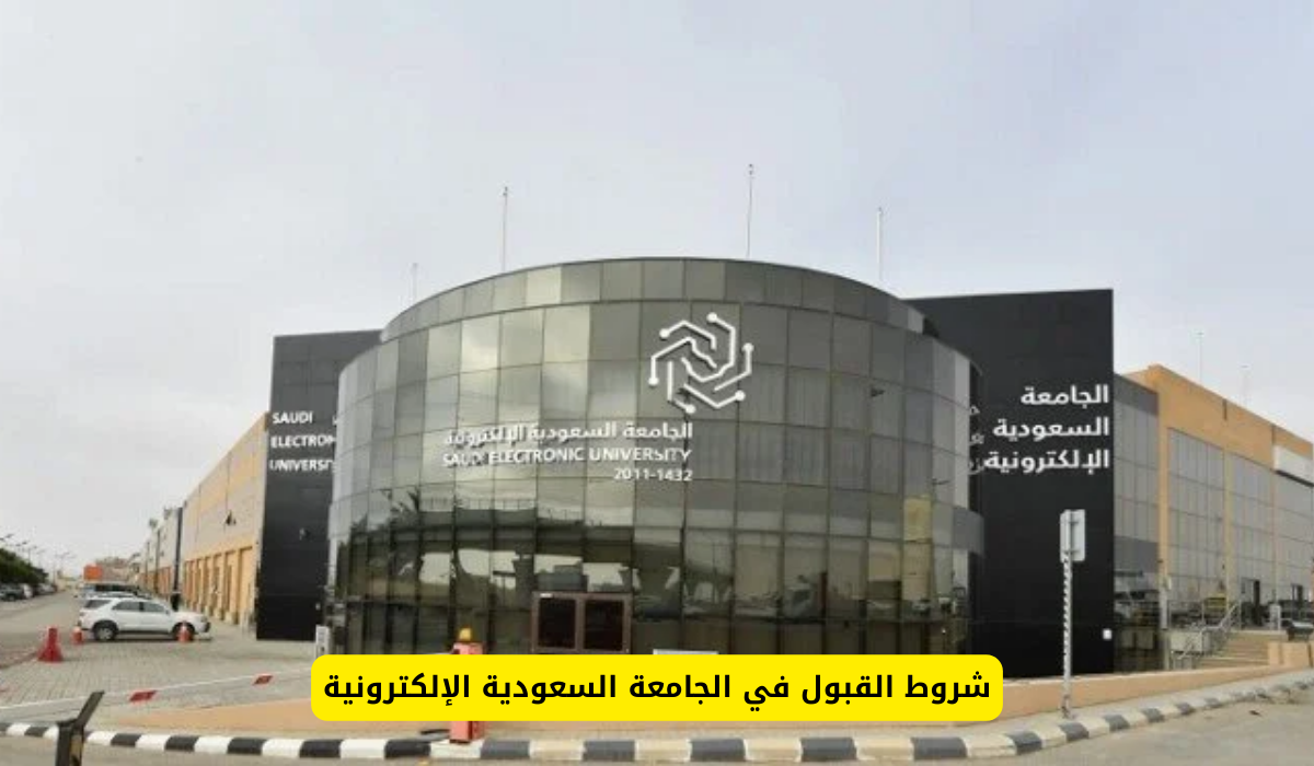 شروط القبول في الجامعة السعودية الإلكترونية