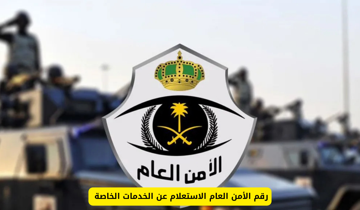 رقم الأمن العام الاستعلام