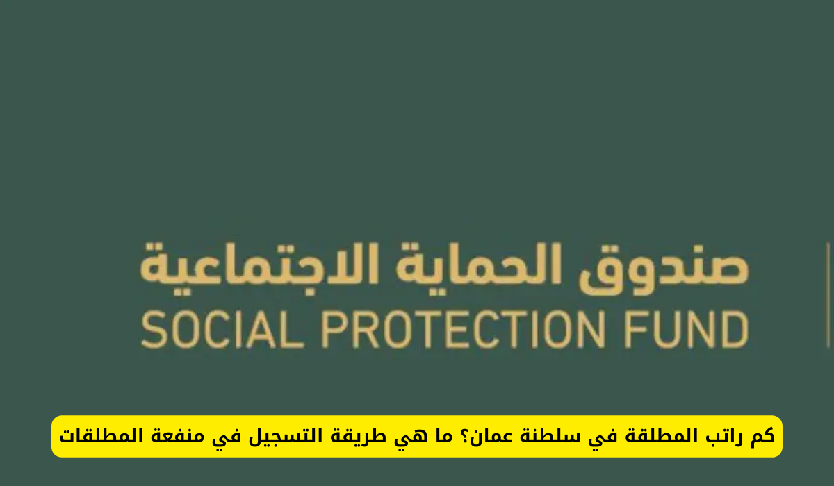 كم راتب المطلقة في سلطنة عمان