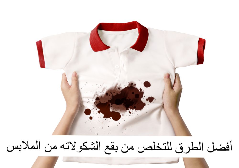 أفضل الطرق للتخلص من بقع الشكولاته من الملابس 