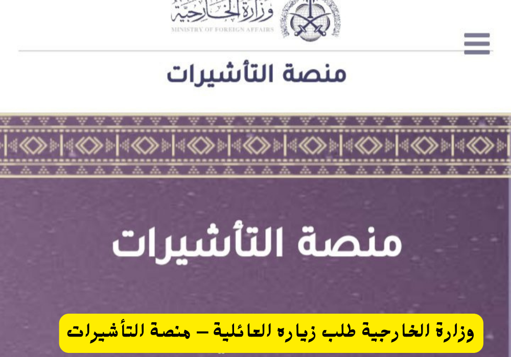 وزارة الخارجية طلب زياره