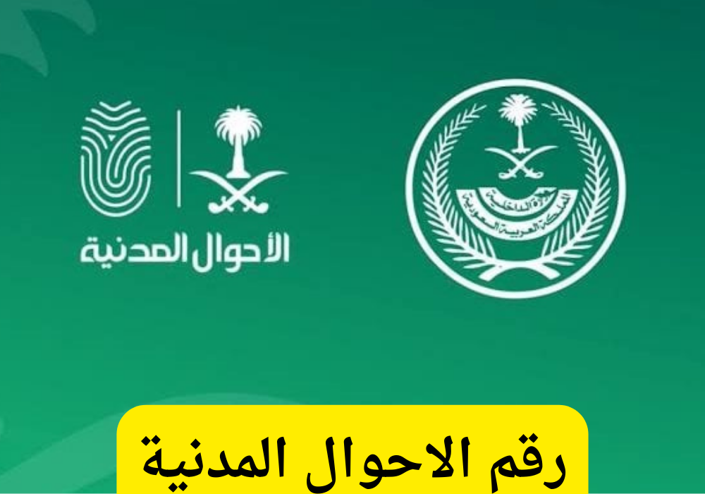 رقم الاحوال المدنية