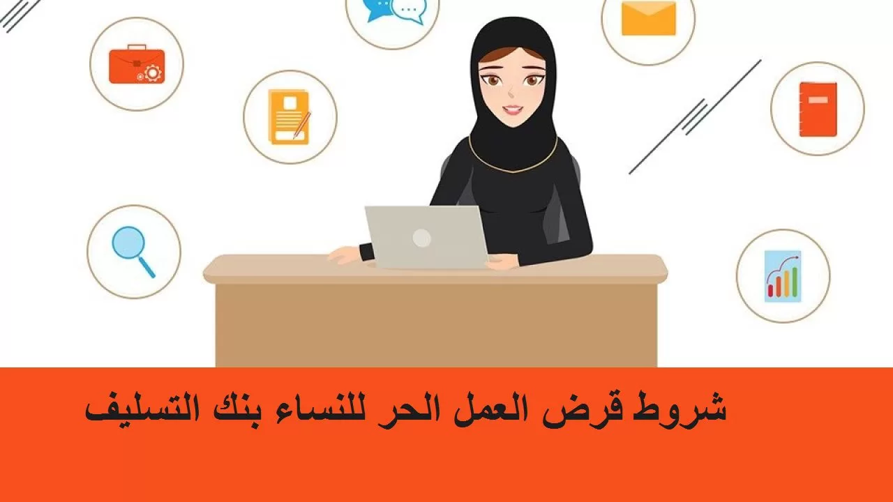 شروط قرض العمل الحر للنساء