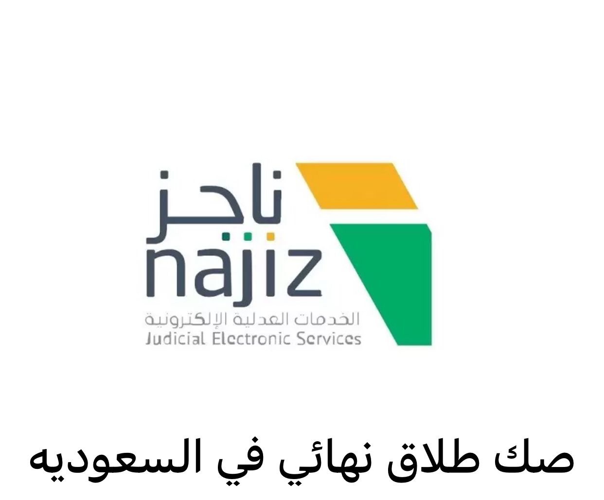 صك طلاق نهائي