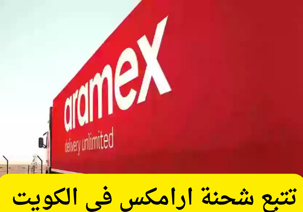 تتبع شحنة ارامكس