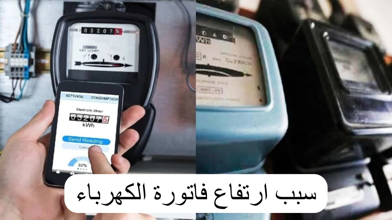 سبب ارتفاع فاتورة الكهرباء