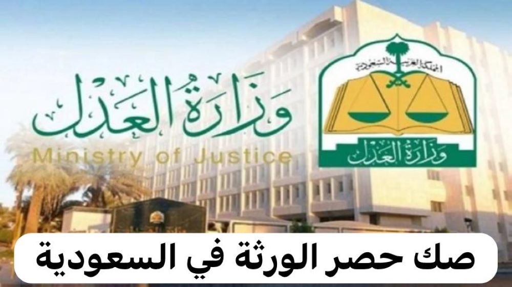 صك حصر الورثة