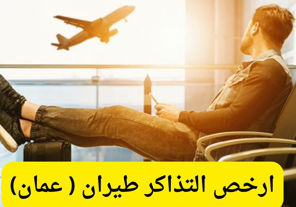 ارخص التذاكر طيران