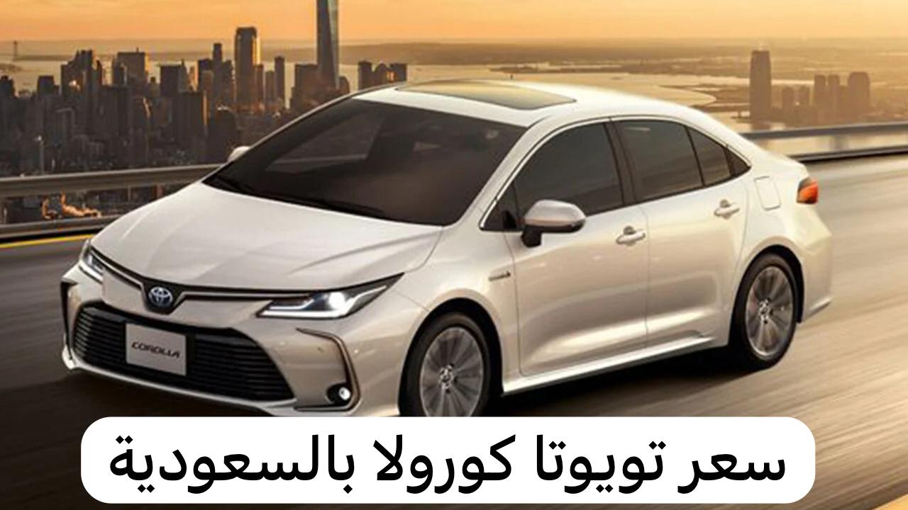 سعر تويوتا كورولا بالسعودية
