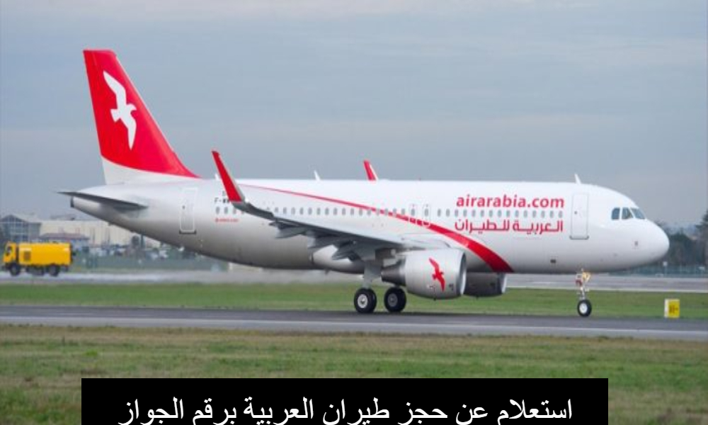 استعلام عن حجز طيران العربية برقم الجواز