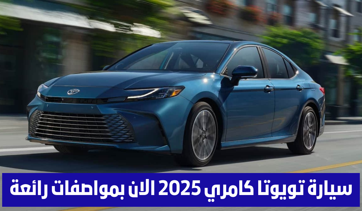 تويوتا كامري 2025