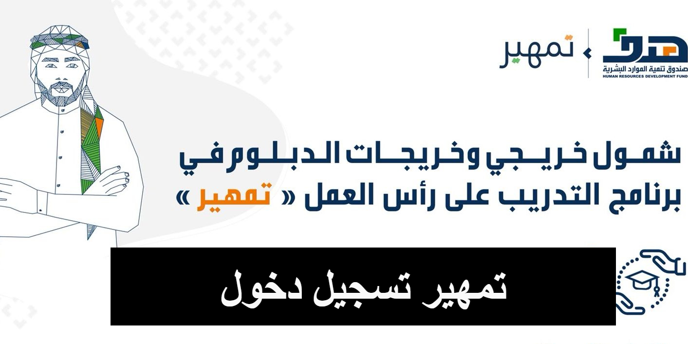 تمهير تسجيل دخول