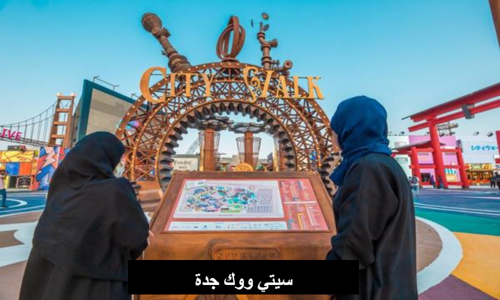 سيتي ووك جده