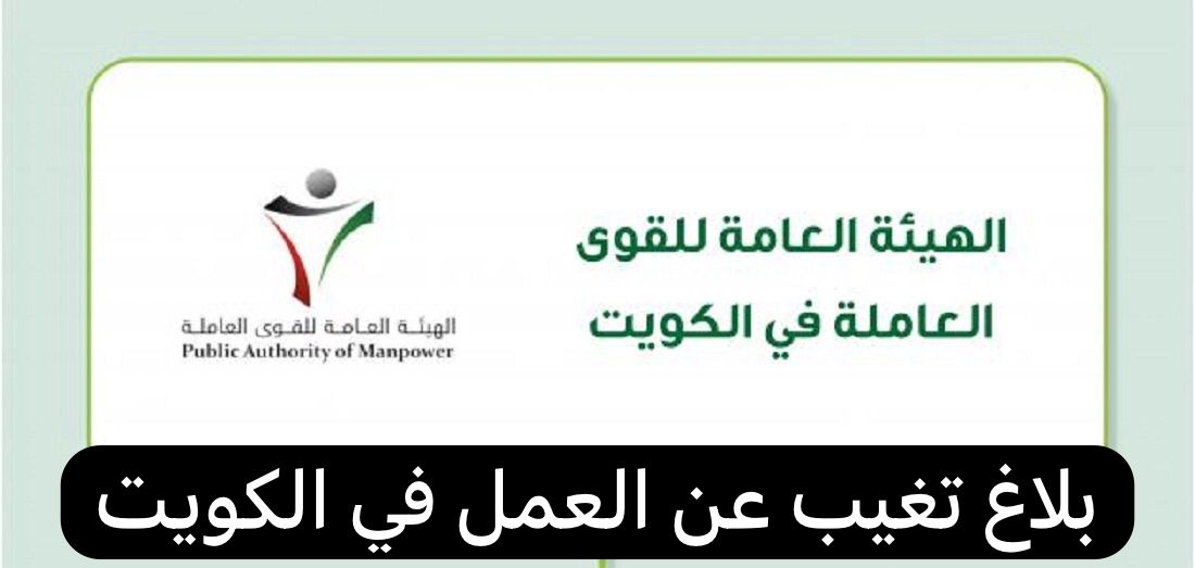 بلاغ تغيب عن العمل