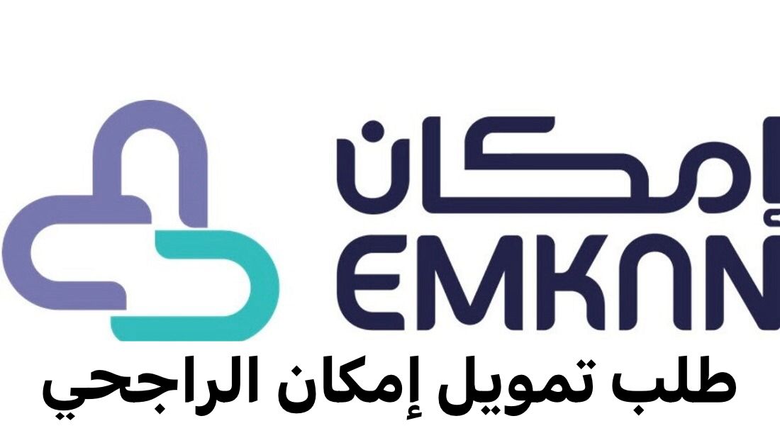 تمويل إمكان الراجحي