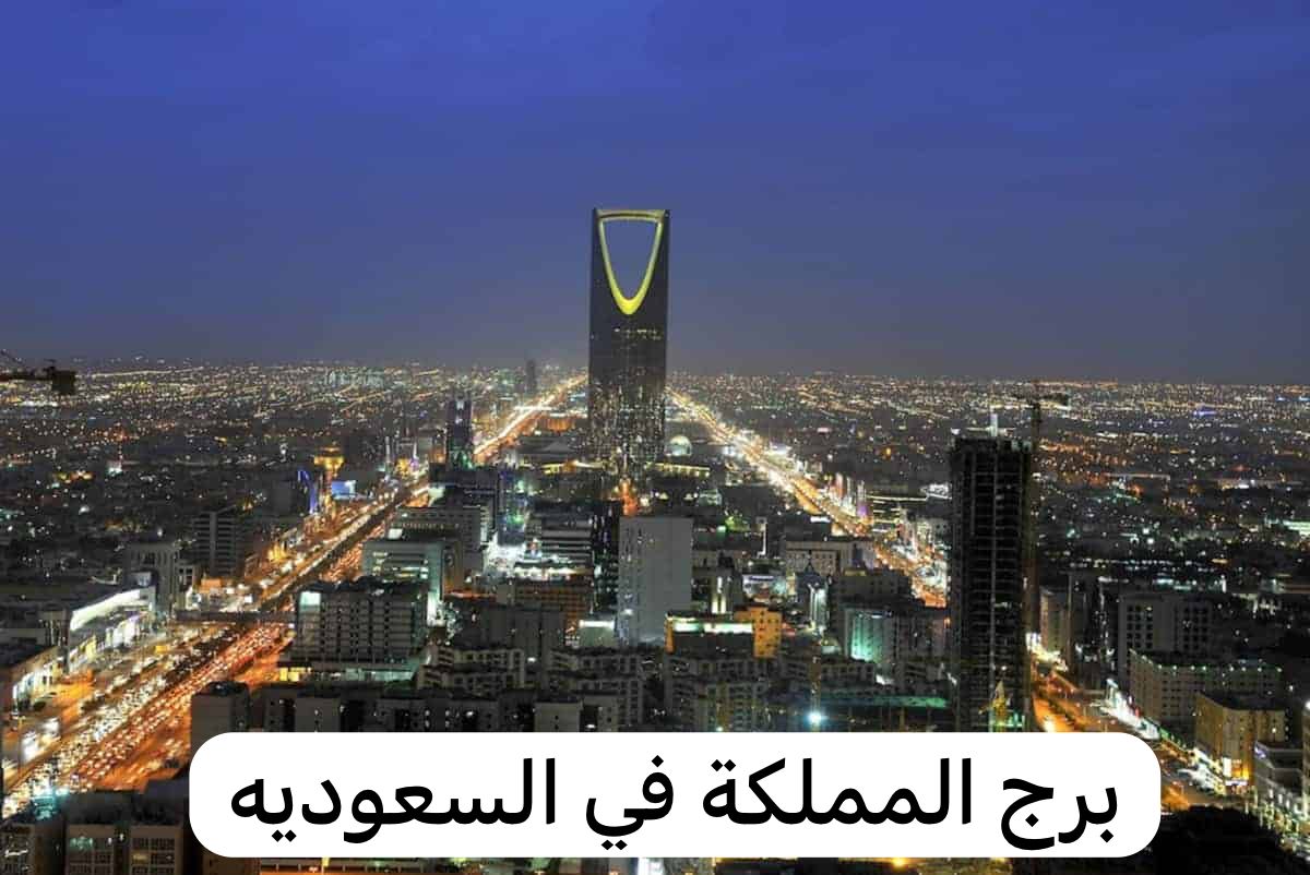 برج المملكة