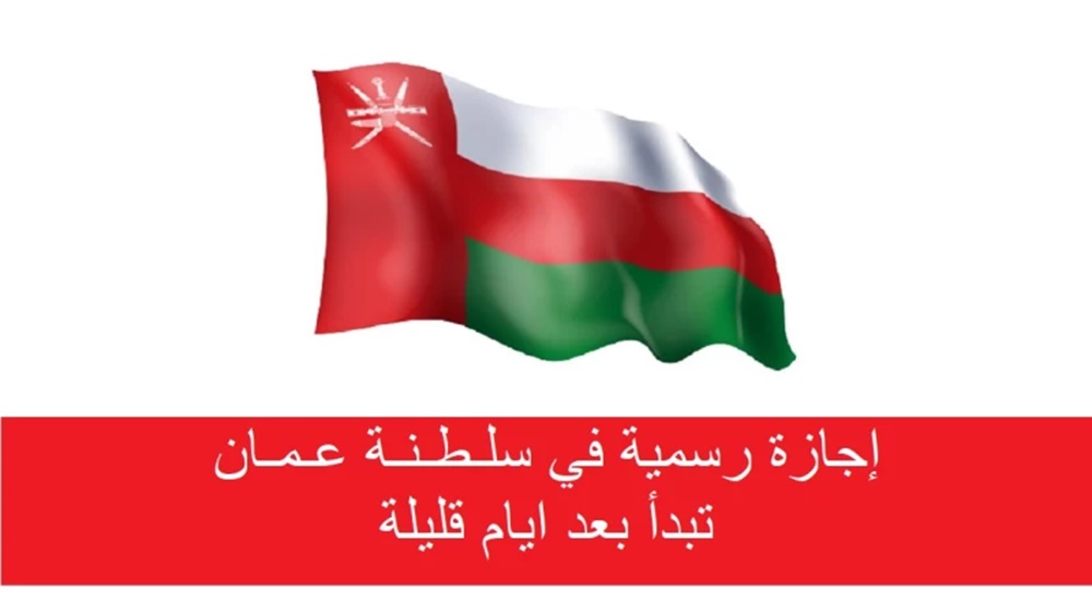  إجازة رأس السنة في عمان