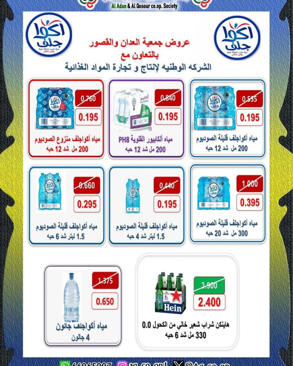اجدد عروض جمعية العدان والقصور التعاونية