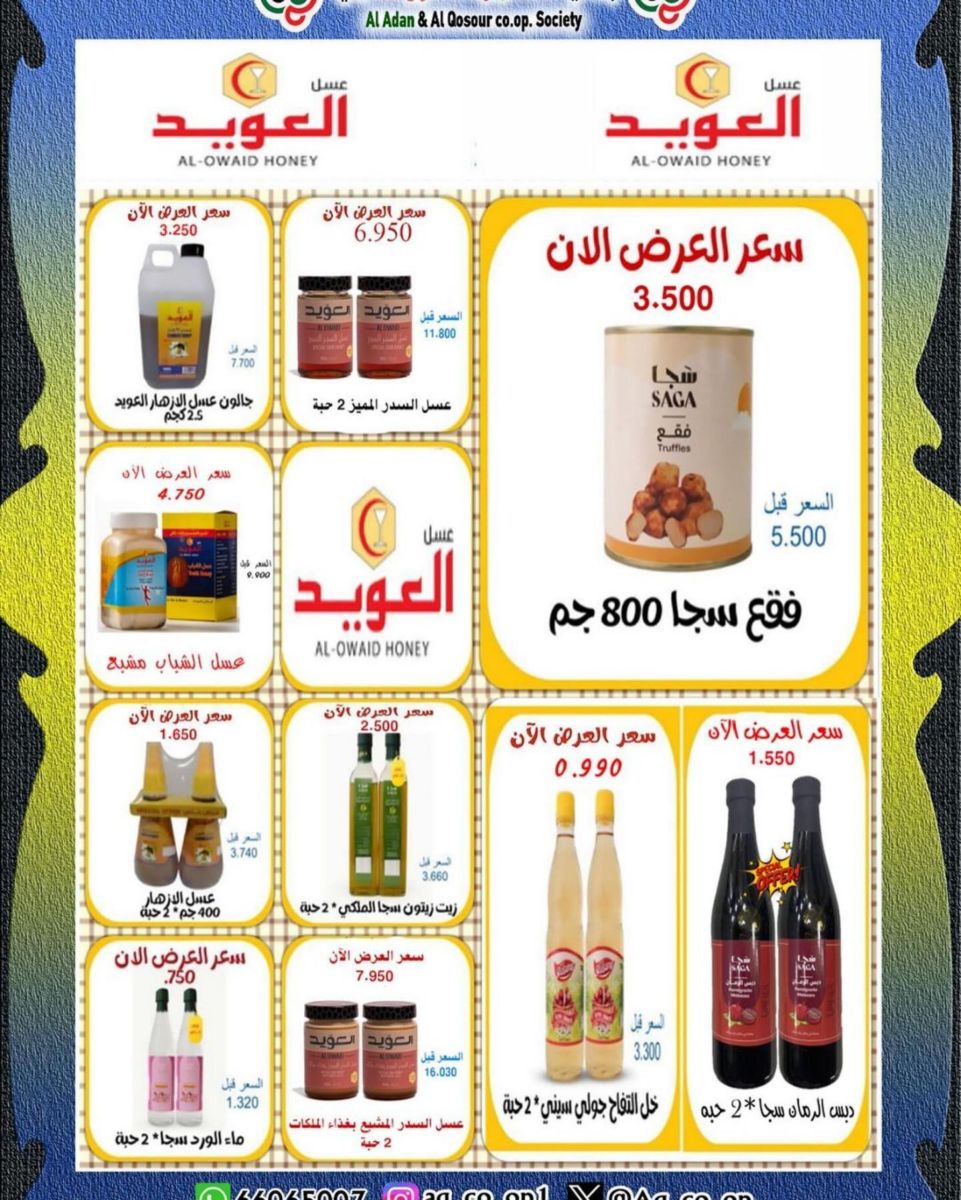 اجدد عروض جمعية العدان والقصور التعاونية