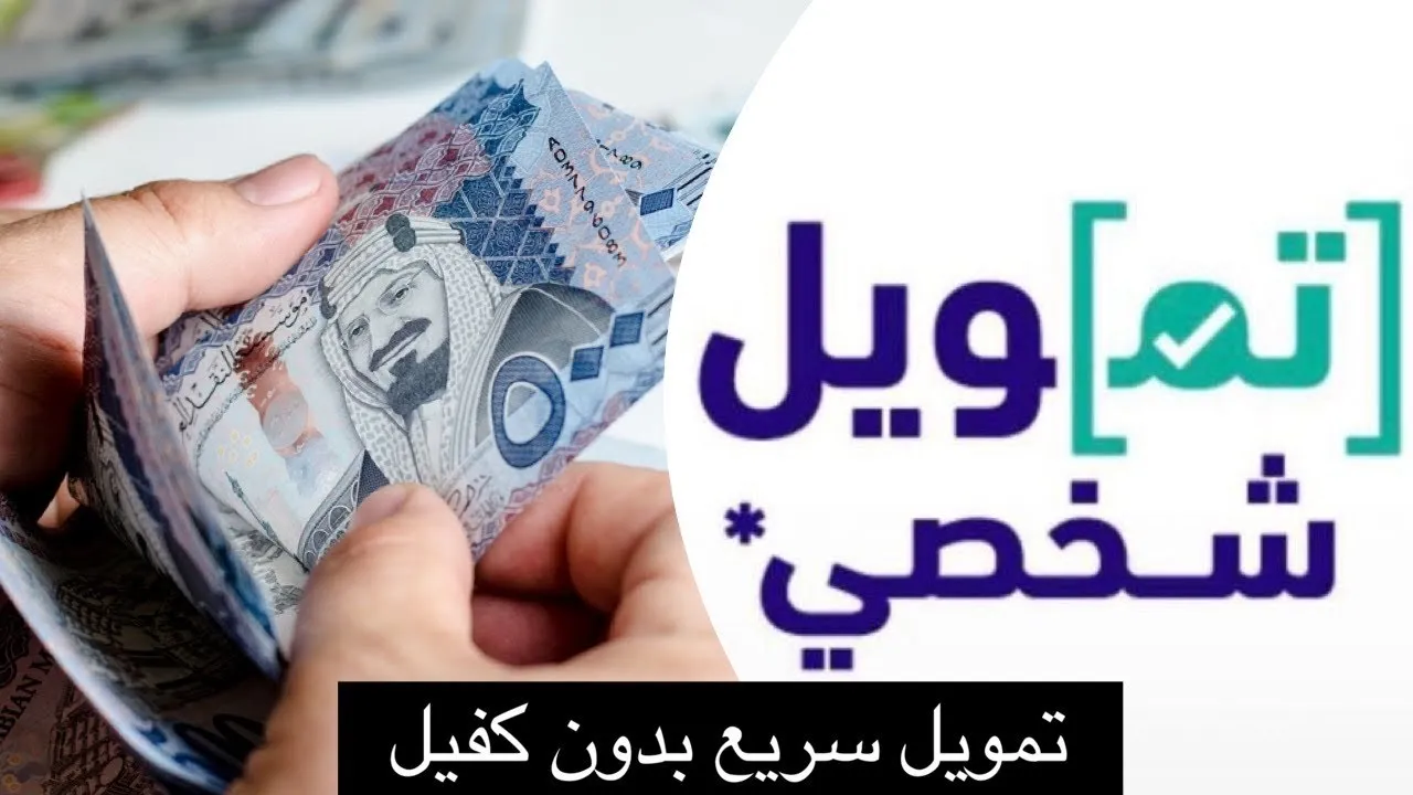 تمويل شخصي بدون كفيل