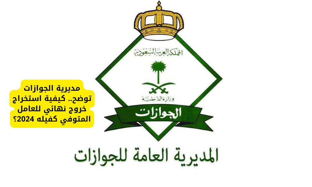 تأشيرة خروج نهائي