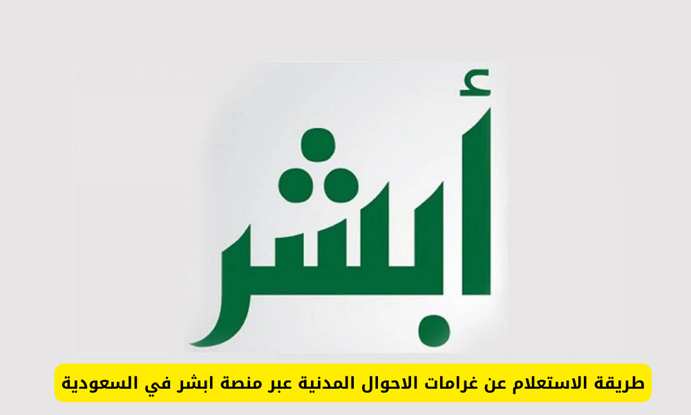 غرامات الاحوال المدنية