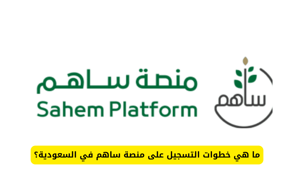 منصة ساهم