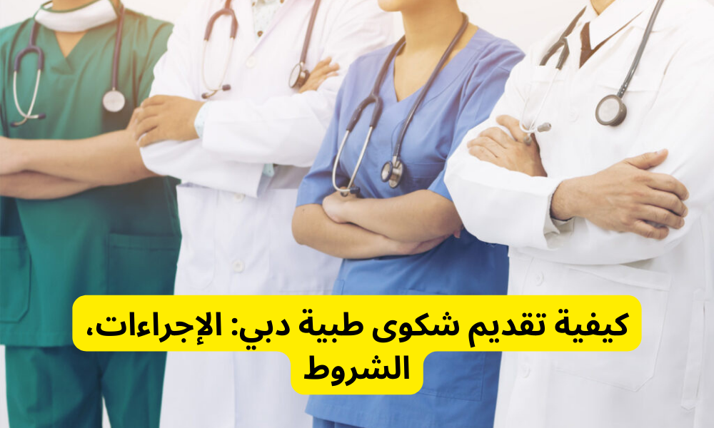 شكوى طبية