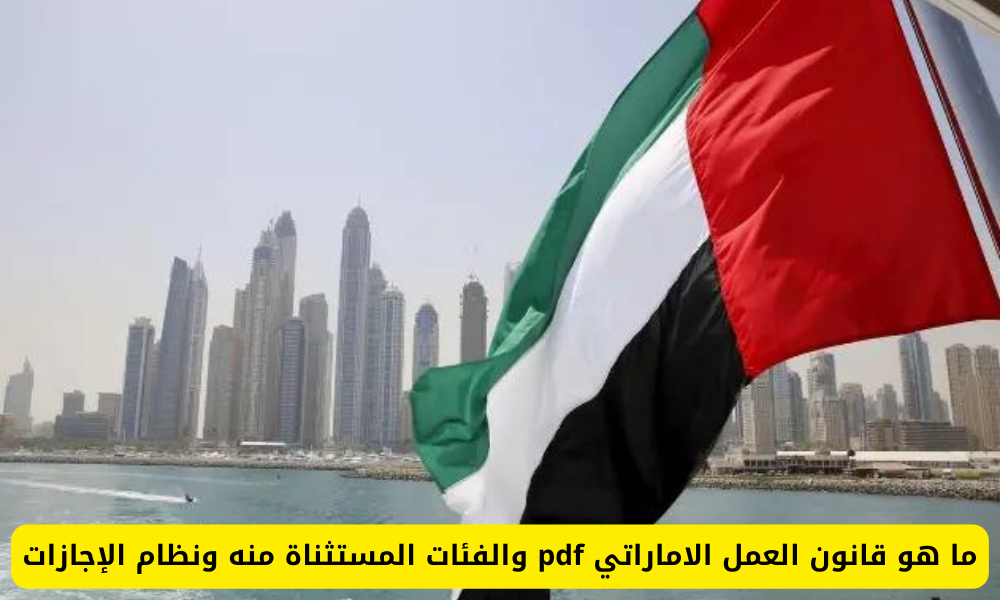 قانون العمل الاماراتي