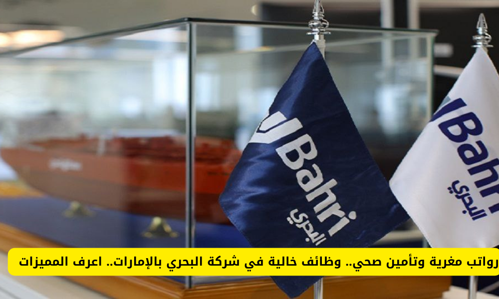 وظائف شركة البحري الإماراتية
