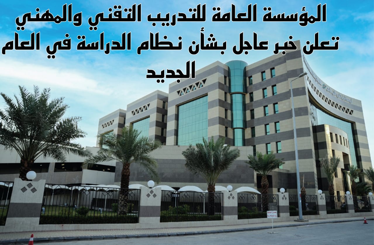 المؤسسة العامة للتدريب التقني والمهني