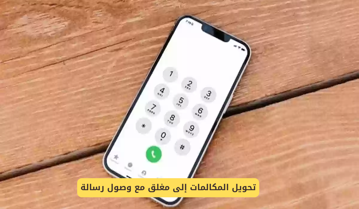 تحويل المكالمات إلى مغلق مع وصول رسالة