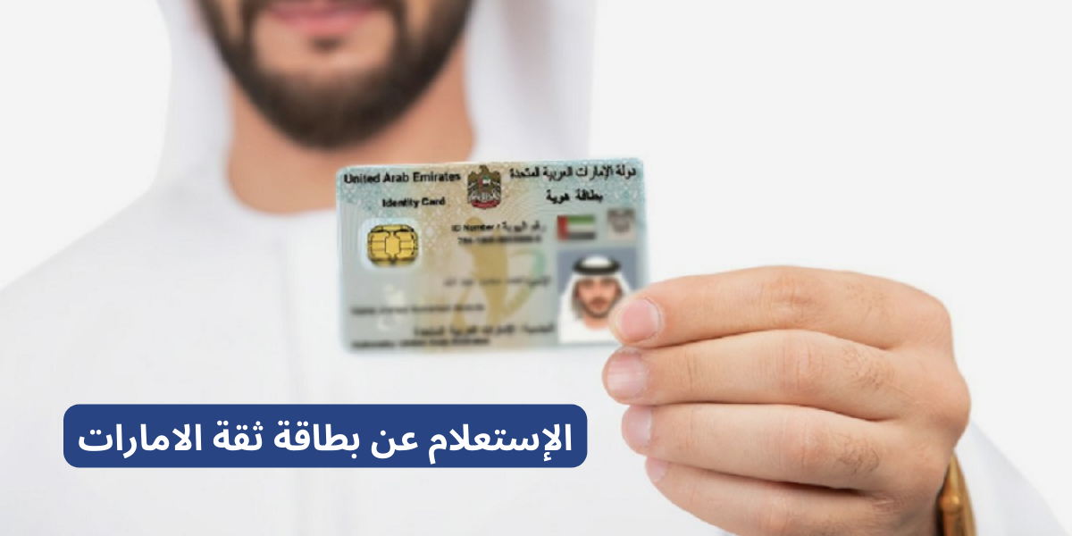  الاستعلام عن بطاقة ثقة