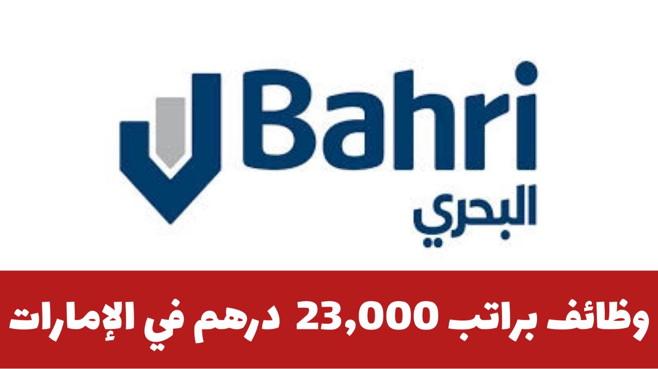 وظائف شركة البحري الإماراتية