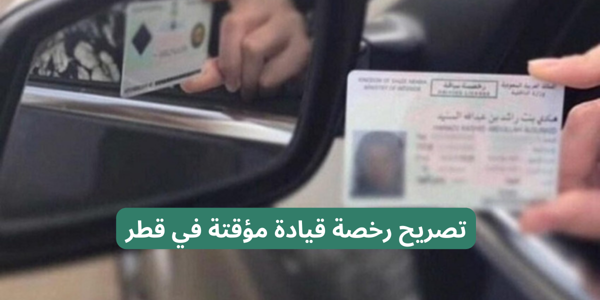 تصريح رخصة قيادة