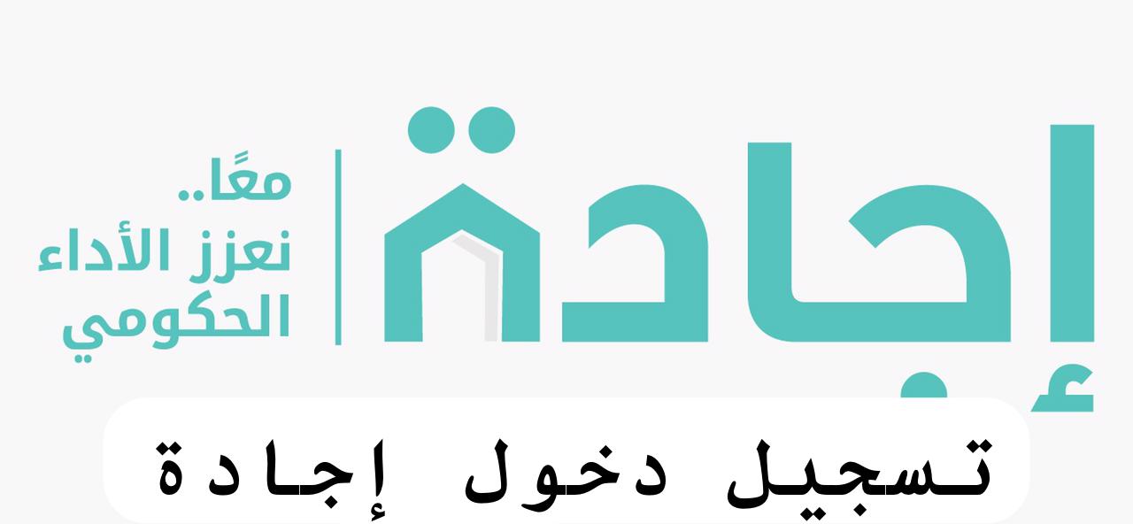 تسجيل دخول إجادة 
