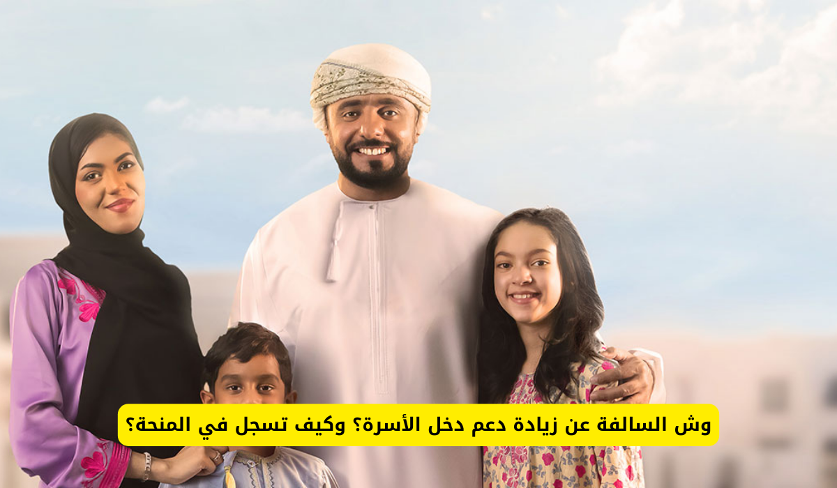 زيادة دعم دخل الأسرة