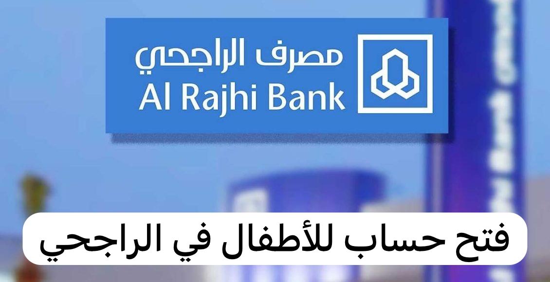 فتح حساب للأطفال في الراجحي